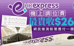 HK Express香港快運更新訂座收費表 增機上調位費？網民質疑巧立名目新收費