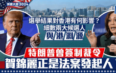 美國大選2024︱特朗普大戰賀錦麗 對香港有何政經影響？ 細數二人對港公開言論