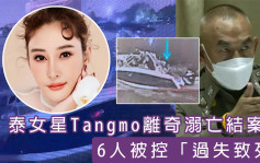 泰女星Tangmo离奇溺毙结案 船上6人被控过失致死