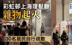 彩虹邨上海理髮店閉門失火 消防開喉救熄 30名居民自行疏散