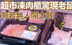 Juicy叮｜旺角超市凍肉櫃驚現老鼠 旁若無人開餐食雞肉