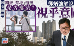 国安附例︱路经禁地「唔觉意」拍照违法？邓炳强：要睇「意图」