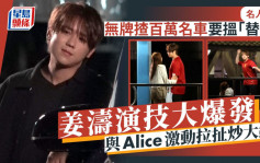 姜涛演技大爆发 与Alice激动拉扯炒大镬 无牌揸百万名车要搵「替身」 丨名人杂志