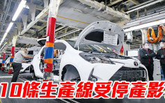 豐田因零件短缺日本工廠10條生產線5月將停產