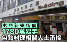 屯門新安街舖1780萬易手 包點料理相關人士承接