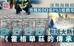 深圳海關查獲800張PS5遊戲光碟 包括大熱《霍格華茲的傳承》