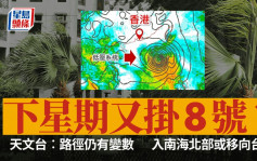 台风︱下星期又挂8号风球？ 路径有变数 天文台︰较有可能...