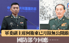 軍委副主席何衛東已月餘無公開露面　國防部今回應……