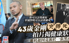 43歲金剛突傳死訊拍片揭健康狀況 噩耗起因竟源於一張黑白照：我覺得太過份