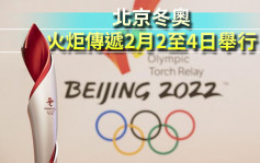 北京冬奧｜火炬傳遞2月2至4日舉行 接力位置公布