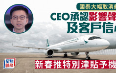 国泰大幅取消航班 CEO承认影响声誉及客户信心 新春推特别津贴予机师