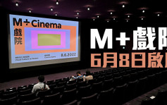 M+戲院6月8日正式開幕 王家衛《阿飛正傳》打頭陣