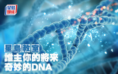 谁主你的将来—奇妙的DNA｜星岛教室