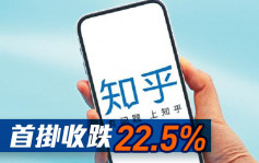 新股速递｜知乎2390首挂 半日收跌22.49%报24.85元