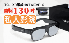 XR眼镜｜TCL NXTWEAR S自制130寸私人影院 煲剧睇片打机一App全包