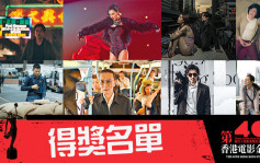 《第40屆香港電影金像獎頒獎典禮》完整得獎名單