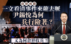 南韓戒嚴原因懶人包︱尹錫悅為何兵行險著？ 又為何倉猝收兵？ 一文看清事件來龍去脈