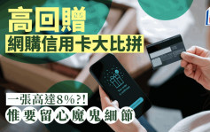 高回贈網購信用卡大比拼 一張高達8%?! 惟要留心魔鬼細節