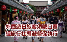 日本開關｜岸田文雄指外國遊客須佩戴口罩 由導遊督促