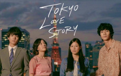 《東京愛的故事》29年來首重拍 完治莉香延續愛