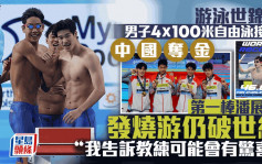 游泳世锦赛｜中国夺男子4X100米自由泳接力金牌 第一棒潘展乐发烧照破世界纪录