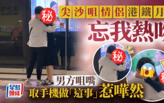 尖沙咀情侣港铁月台忘我热吻 男方咀嘴取手机做「这事」惹哗然｜Juicy叮