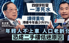 年轻人不上车 人口老龄化 恐成二手楼低迷原因 梁志坚反驳「一潭死水」论 楼价今年最少升5%