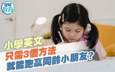 小學英文｜只需3個方法就能跑贏同齡小朋友? 