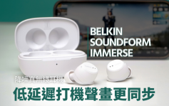 降噪真無綫｜Belkin SOUNDFORM Immerse音色自然多功能 低延遲打機聲效不再慢半拍
