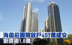 新盘成交｜海茵庄园开放户457万成交 尺价逾1.8万