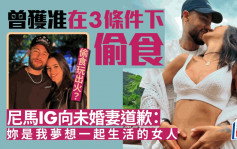 尼馬IG公開道歉｜尼馬攞正牌偷食仍玩出火 IG向未婚妻道歉