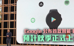 Google 公布首款智能手表 料秋季上市  