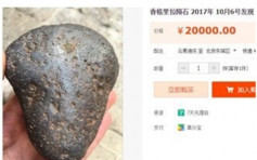 网售疑伪冒「香格里拉陨石」 云南工商局：密切关注