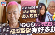 李龙基哽咽心痛未婚妻：罗湖监狱有好多蚊 否认合谋作故仔拒向被骗艺人致歉 丨独家