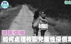 張錦芳 - 如何處理校園兒童性侵個案｜護苗信箱