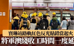 港鐵寶琳站乘客誤會 路軌紅色反光貼錯當起火 釀將軍澳綫收工時間一度延誤