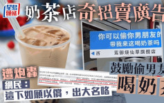 网红奶茶店「鼓励偷男友钱喝奶茶」  网民轰：屁股想出来的广告