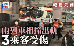 輕鐵元朗站兩列車相撞出軌 3乘客受傷服務一度受阻 港鐵：不排除涉人為因素