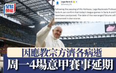 意甲｜因應教宗病逝 意甲賽會宣布周一4場意甲延期