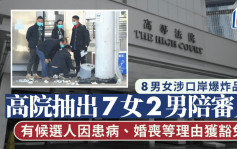 8男女涉口岸爆炸品案 高院抽出7女2男陪審員 有候選人因患病、婚喪等理由獲豁免