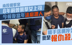 南投槍擊案｜疑記恨8年前法庭證人 槍手落網冷笑：我是報仇殺人