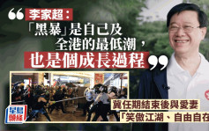 李家超：香港走过「黑暴」最低潮时期 冀任期结束后「笑傲江湖、自由自在」