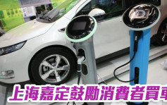 上海嘉定鼓勵消費者買車 最高補貼2萬人幣
