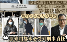 屠龙小队案｜林志伟：对1人罪成6人罪脱感愕然 忧青年人有错觉「原来咁都未必受刑事责任」