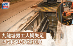 九龙塘男工人疑失足 堕6米深坑受伤送院