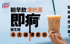 通便食物｜早餐飲凍奶茶成最強瀉藥 醫生揭4大通便原因