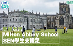 英國升學｜Milton Abbey School SEN學生支援足