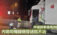 中港货车落马洲撞栏 46岁内地司机疑病发送院不治