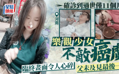 河南14歲女孩不敵癌魔離世  父親未見最後一面成終生遺憾