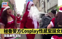 性感聖誕女郎打頭陣 秘魯警方聖誕裝扮突襲毒販窩點
